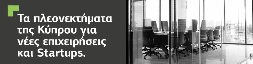 Τα πλεονεκτήματα της Κύπρου για νέες επιχειρήσεις και Startups. Πως η χώρα προσελκύει τεχνολογικούς γίγαντες και άλλες εταιρείες από το εξωτερικό;